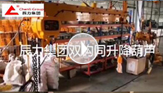 辰力集團(tuán)雙鉤同升降電動(dòng)葫蘆調(diào)試完成，準(zhǔn)備發(fā)貨