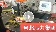 拴緊器全自動電腦縫紉，縫紉針腳均勻，拉力穩(wěn)定，工作效率高
